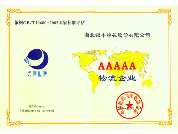 2014年 湖北銀豐棉花股份有限公司獲評5A級物流企業 2014年 湖北銀豐棉花股份有限公司獲評5A級物流企業