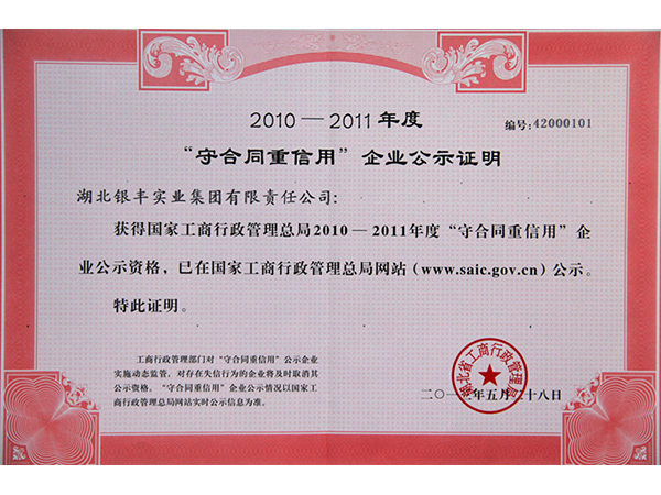 2013年 銀豐集團榮獲國家工商總局2010-2011年度“守合同、重信用”企業稱号 2013年 銀豐集團榮獲國家工商總局2010-2011年度“守合同、重信用”企業稱号