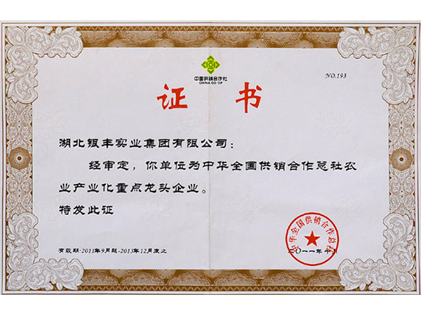 2011年 銀豐集團榮獲全國供銷合作總社農業産業化重點龍頭企業稱号 2011年 銀豐集團榮獲全國供銷合作總社農業産業化重點龍頭企業稱号