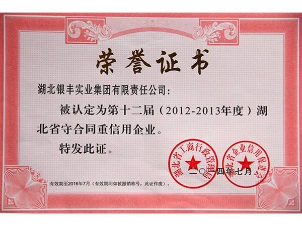 2014年 銀豐集團獲評第十二屆(2012-2013年度)湖北省守合同重信用企業 2014年 銀豐集團獲評第十二屆(2012-2013年度)湖北省守合同重信用企業
