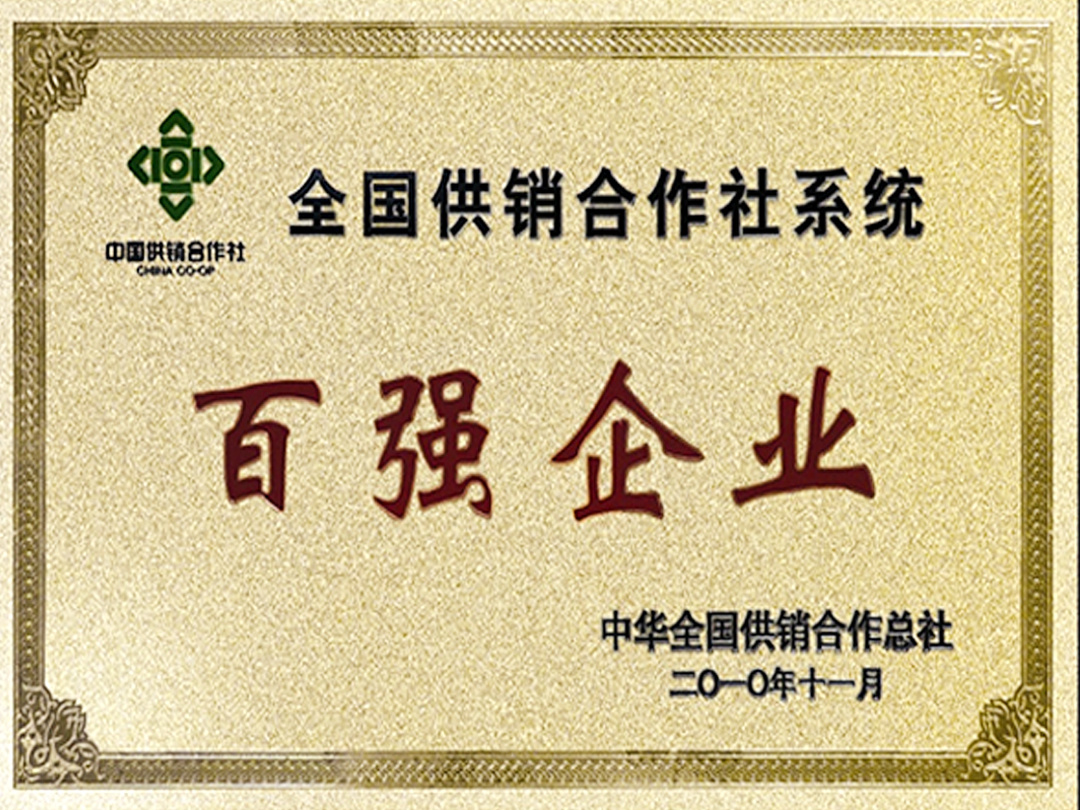 2010年 銀豐集團榮獲全國供銷合作社系統百強企業稱号 2010年 銀豐集團榮獲全國供銷合作社系統百強企業稱号