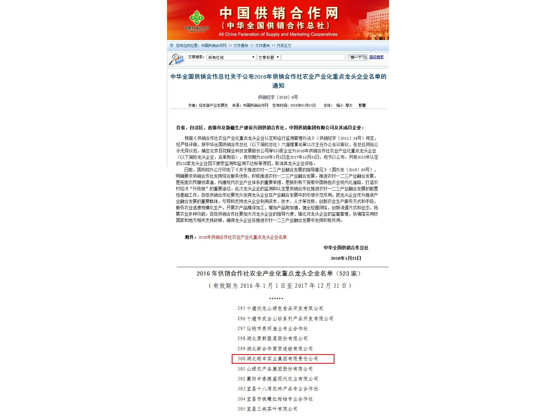 2016年 銀豐集團榮獲供銷合作社農業産業化重點龍頭企業 2016年 銀豐集團榮獲供銷合作社農業産業化重點龍頭企業
