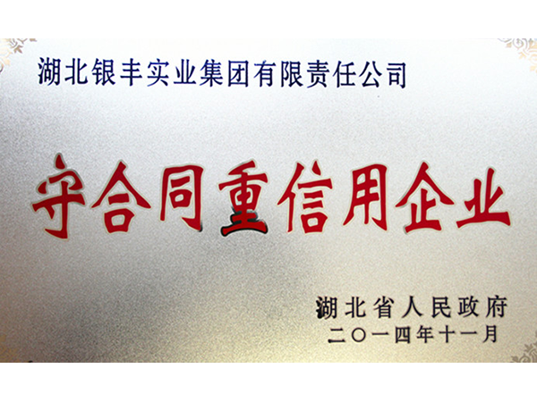 2014年 銀豐集團榮獲湖北省2012-2014年度“守合同重信用”企業 2014年 銀豐集團榮獲湖北省2012-2014年度“守合同重信用”企業