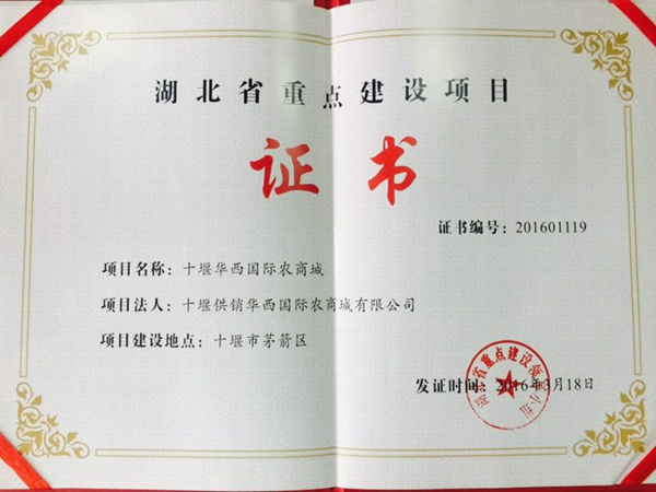 2017年 十堰供銷華西國際農商城獲批2017年度“省級重點建設項目” 2017年 十堰供銷華西國際農商城獲批2017年度“省級重點建設項目”