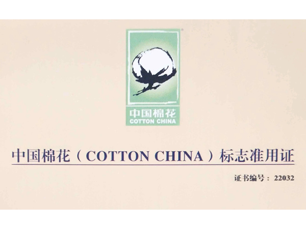 2016年 尉犁銀豐公司取得“中國棉花”标志認證 2016年 尉犁銀豐公司取得“中國棉花”标志認證