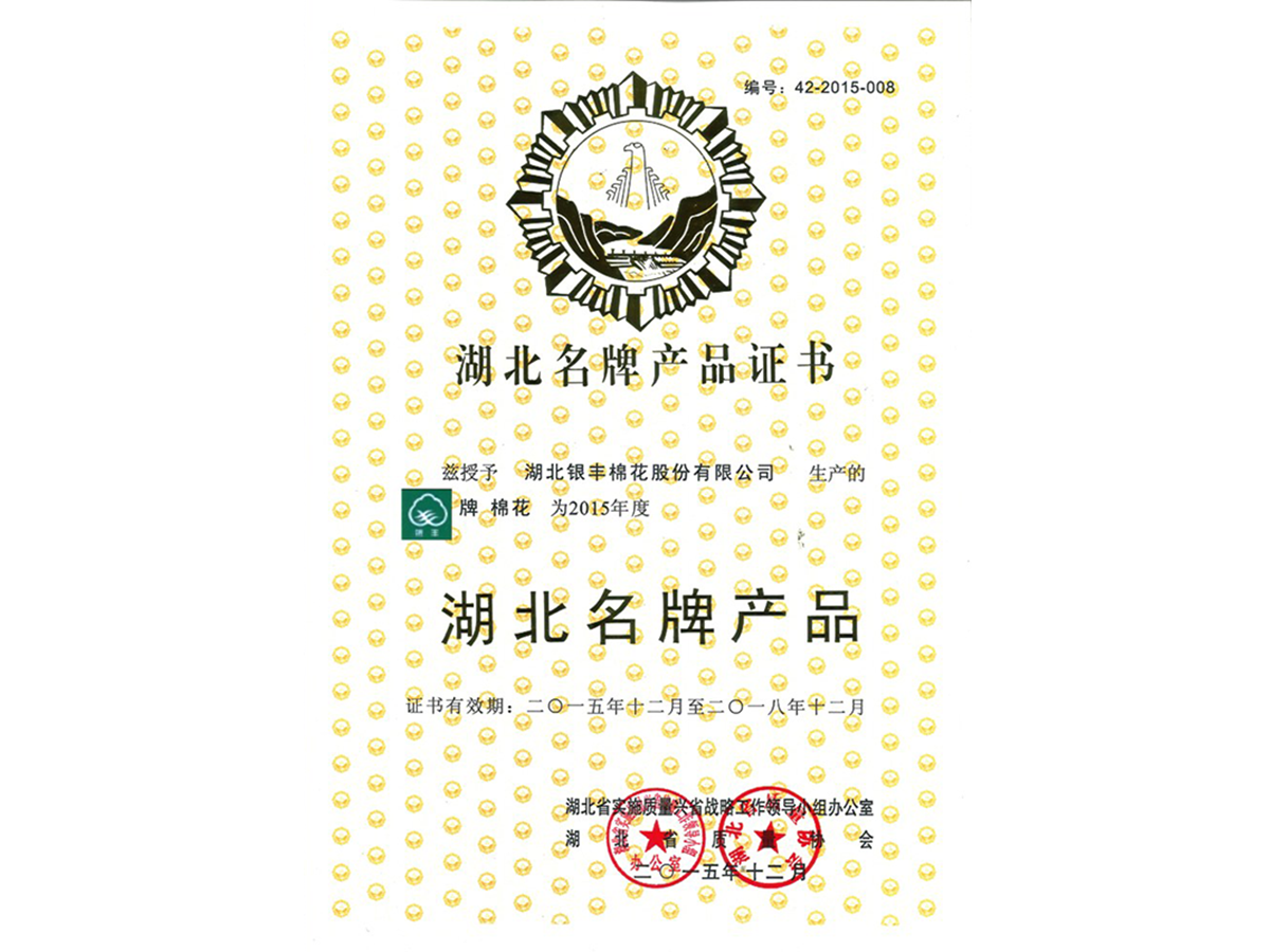 2015年 湖北銀豐棉花股份有限公司榮獲湖北名牌産品稱号 2015年 湖北銀豐棉花股份有限公司榮獲湖北名牌産品稱号